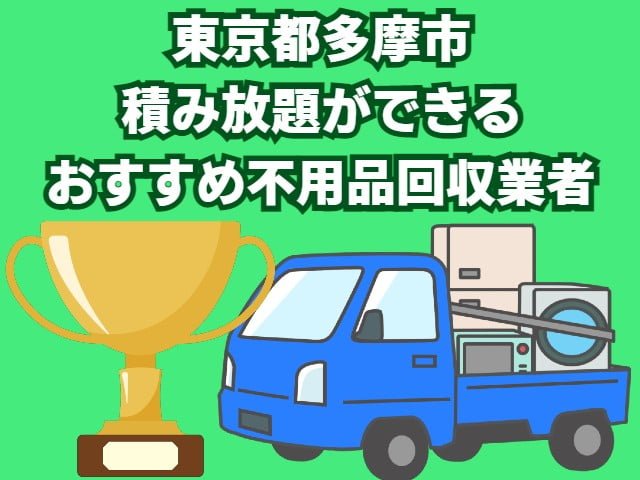 多摩市　積み放題ができるおすすめ不用品回収業者